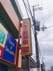 カギの救急車 なかもず店の画像3