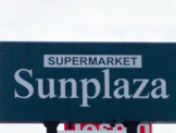 SUPERMARKET Sunplaza(スーパーマーケットサンプラザ) パスト 白鷺店