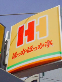 ほっかほっか亭 堺山田店の画像1