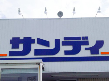サンディ津久野店の画像1