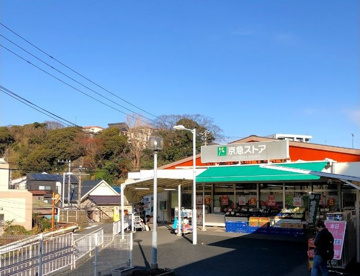 京急ストア 浦賀店の画像1