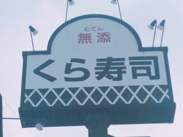 無添 くら寿司 中百舌鳥店の画像1