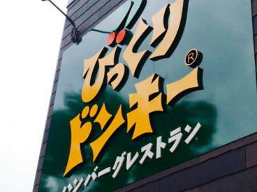 びっくりドンキー ポケットキッチンららぽーと和泉店の画像1