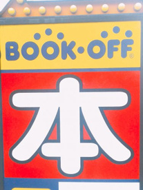 ブックオフ新金岡店の画像1