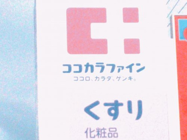 ココカラファイン 三国ケ丘店の画像1