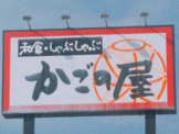 かごの屋 北花田店