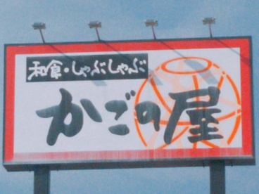 かごの屋 北花田店の画像1