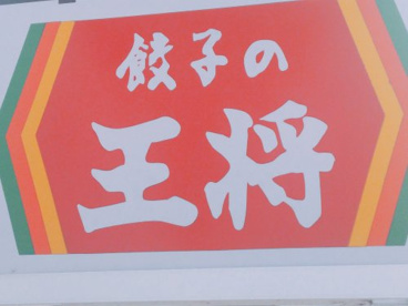 餃子の王将 鳳店の画像1