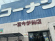 ザ・ダイソー ホームセンターコーナン一宮今伊勢店の画像