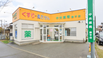 中央薬局勝平店の画像1