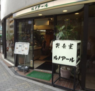 喫茶室ルノアール 恵比寿東口店