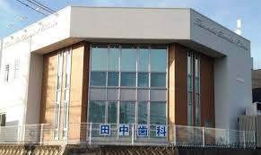 田中歯科医院の画像1