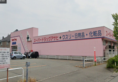 スーパードラッグアサヒ　秋田中央店の画像1