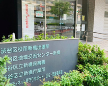 渋谷区新橋出張所