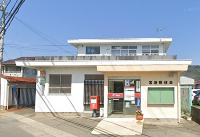宮原郵便局の画像1