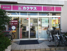酒屋 カクヤス 恵比寿店