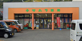 サハラ薬局