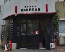 渋谷警察署 恵比寿駅前交番