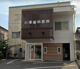 小澤医院の画像