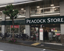 スーパー ピーコックストア 恵比寿南店