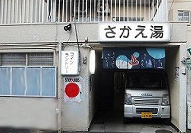 さかえ湯の画像1