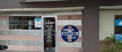 大前歯科医院の画像1