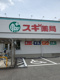 スギドラッグ 稲沢奥田店の画像