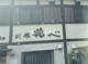 鶴べ 別館の画像