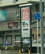 こだわりとんかつ和の画像