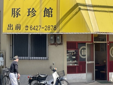 大衆中華 豚珍館の画像1