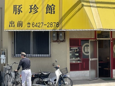 大衆中華 豚珍館の画像2
