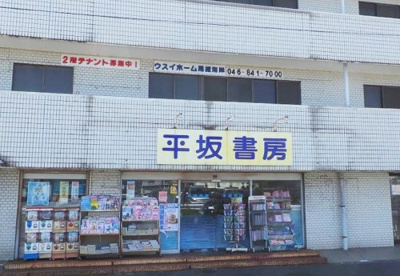 平坂書房馬堀店の画像1