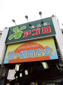 食品館アプロ 源ヶ橋店の画像1