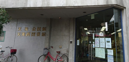 松原市民天美西図書館の画像1