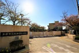 多摩市立北諏訪小学校の画像1