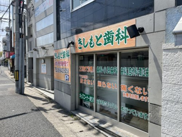 きしもと歯科の画像1