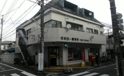 西蒲田一郵便局の画像1