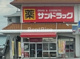 サンドラッグ 一宮奥町店の画像