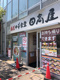 日高屋南千住店の画像