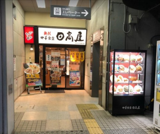 日高屋 雪が谷大塚南口店の画像1