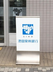 池田泉州銀行　堺西支店の画像1