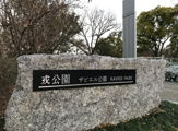 ザビエル公園
