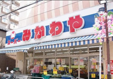 スーパーみかわやの画像1