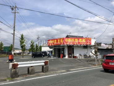 中華料理 豊盛の画像1