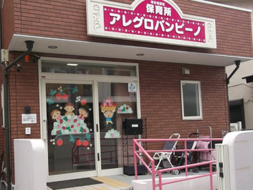 保育所アレグロバンビーノの画像1