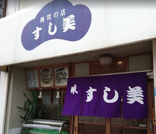 すし美の画像1