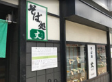 そば処丈