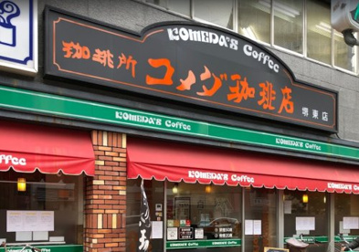 コメダ珈琲店 堺東店の画像1