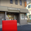 川崎渡田郵便局
