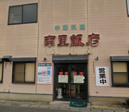 南里飯店